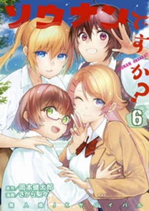 ソウナンですか?(6) 表紙