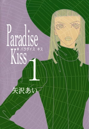 Paradise Kiss1【電子書籍】[ 矢沢あい ]画像