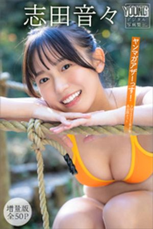 志田音々　【増量版　全５０Ｐ】ヤンマガアザーっす！　＜ＹＭ２０２５年８号未公開カット＞　ヤンマガデジタル写真集　（ヤンマガデジタル写真集） cover