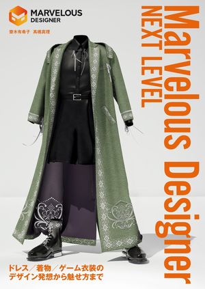 MarvelousDesignerネクストレベルドレス／着物／ゲーム衣装のデザイン発想から魅せ方まで