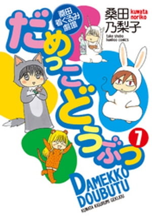 だめっこどうぶつ　（7）【電子書籍】[ 桑田乃梨子 ]画像