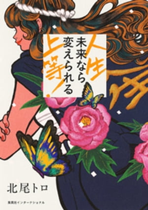人生上等！未来なら変えられる（集英社インターナショナル）