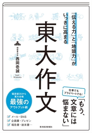 楽天Kobo電子書籍ストア: 「伝える力」と「地頭力」がいっきに高まる 東大作文 - 西岡壱誠 - 4650463901001