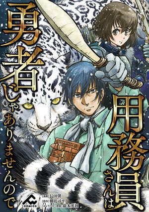 【分冊版】用務員さんは勇者じゃありませんので第25話