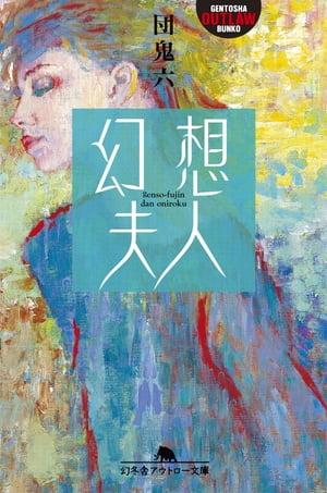 【中古】 生贄/幻冬舎/団鬼六 楽天市場】【中古】 生贄 / 団 鬼六 / 幻冬舎 [文庫]【メール便