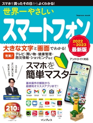 世界一やさしいスマートフォン2022〜2023最新版