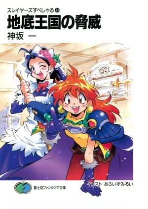 【中古】 ポーション・スクランブル スレイヤーズすぺしゃる２８/富士見書房/神坂一 楽天市場】【中古】 ポーション・スクランブル スレイヤーズす
