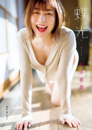 杉本有美 写真集 『 蝶光 』 cover