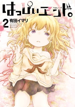 楽天Kobo電子書籍ストア: はっぴぃヱンド。 2巻 - 有田イマリ