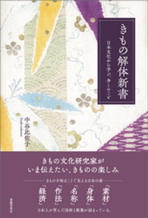 きもの解体新書日本文化から学ぶ、多くのこと