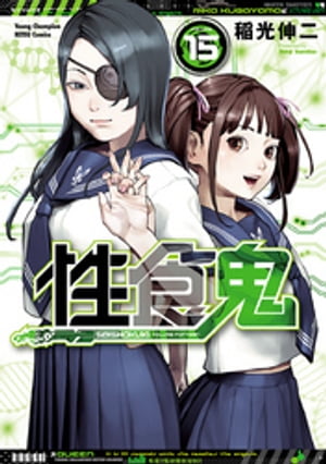 性食鬼15