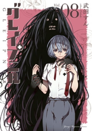 グレイプニル（8）【電子書籍】[ 武田すん ]画像