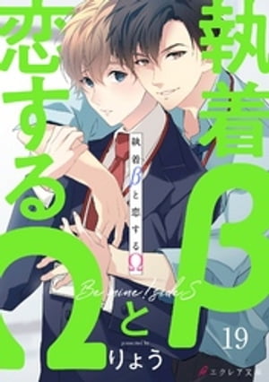 執着βと恋するΩ-Bemine！sideS-19（分冊版）