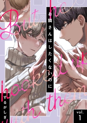 お隣さんはしたくないのにvol.1