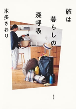 楽天Kobo電子書籍ストア: 旅は暮らしの深呼吸 - 本多さおり