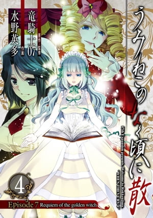 うみねこのなく頃に散　Episode7:Requiem of the golden witch4巻【電子書籍】[ 竜騎士07 ]画像