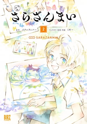 さらざんまい (2) 【電子限定おまけ付き】【電子書籍】[ イクニラッパー ]画像