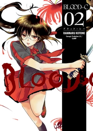 Blood-C Volume 2【電子書籍】[ CLAMP ]画像