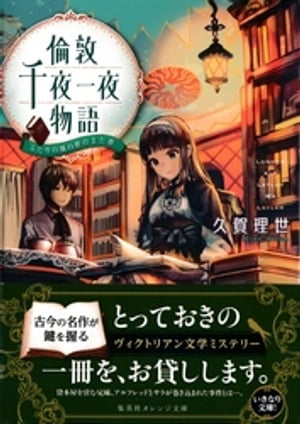 倫敦千夜一夜物語ふたりの城の夢のまた夢