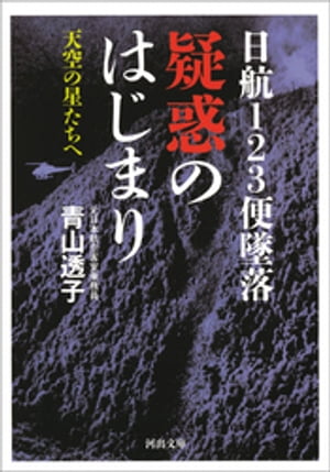 楽天Kobo電子書籍ストア: 日航１２３便墜落 疑惑のはじまり - 天空の星たちへ - 青山透子 - 8909123840431