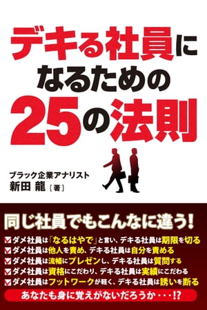 楽天kobo電子書籍ストア デキる社員になるための25の法則 新田龍