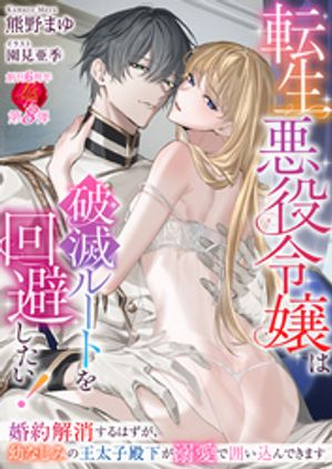 転生悪役令嬢は破滅ルートを回避したい！〜婚約解消するはずが、幼なじみの王太子殿下が溺愛で囲い込んできます〜