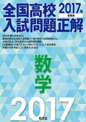 2017年受験用全国高校入試問題正解数学