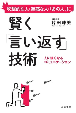 楽天kobo電子書籍ストア 賢く 言い返す 技術 人に強くなるコミュニケーション 片田珠美