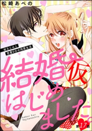 楽天kobo電子書籍ストア 結婚 仮 はじめました 幼なじみと恋愛0日の同居生活 分冊版 第17話 松崎あべの