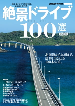 新装版絶景ドライブ100選ル・ボラン特別編集