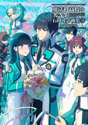 魔法科高校の劣等生石田可奈画集(3)graduation