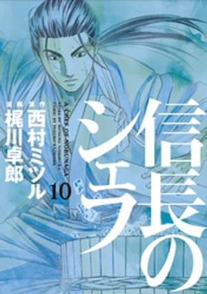 楽天Kobo電子書籍ストア: 信長のシェフ 10巻 - 西村ミツル - 4911923890010