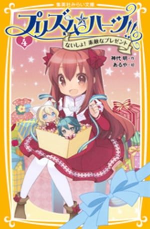 プリズム☆ハーツ！！４ないしょ！素敵なプレゼント