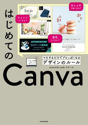 はじめてのCanvaマネするだけでプロっぽくなるデザインのルール