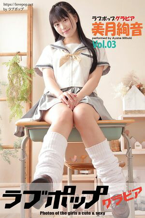 ラブポップグラビア 美月絢音 Vol.03 (ラビリンス) cover