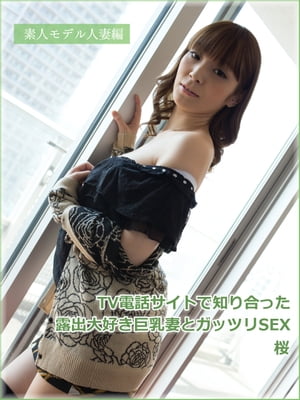 人妻　電話　個人撮影 楽天Kobo電子書籍ストア: 素人モデル人妻編 TV電話サイトで知り合った露出大好き巨乳妻とガッツリSEX 桜 - グラフィス -  4090000001786