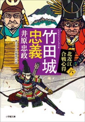竹田城忠義北近江合戦心得〈六〉