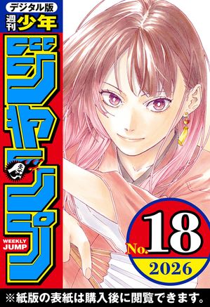 週刊少年ジャンプ2026年18号