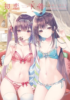 初恋下着みわべさくらOriginalCollection