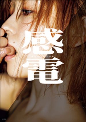 【デジタル限定豪華版30ページ増】櫻井おとの写真集感電