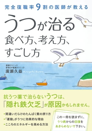 完全復職率９割の医師が教えるうつが治る食べ方、考え方、すごし方