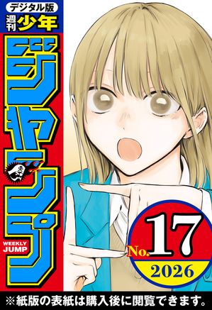週刊少年ジャンプ2026年17号