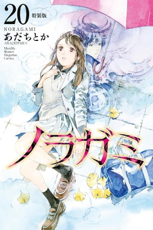 ノラガミ（20）　拾遺集　弐　付き　特装版【電子書籍】[ あだちとか ]画像