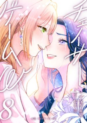 小説チェイサーゲームW8巻