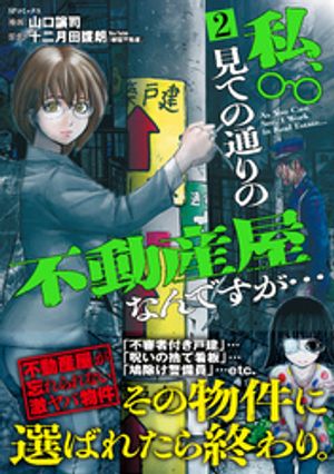 私、見ての通りの不動産屋なんですが・・・　2 (SPコミックス　ボーダーコミックス) 書影