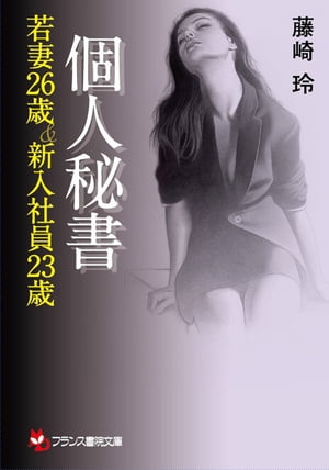 個人撮影　人妻　奴隷 楽天Kobo電子書籍ストア: 個人秘書【若妻26歳＆新入社員23歳】 - 藤崎玲 - 6002001523000