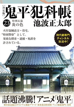 鬼平犯科帳[決定版]（二十三）特別長篇炎の色