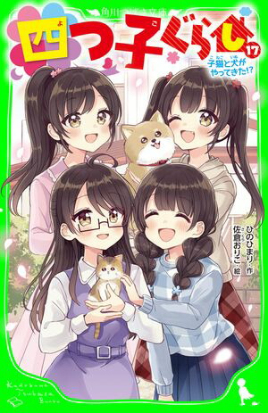 楽天Kobo電子書籍ストア: 四つ子ぐらし（17） 子猫と犬が