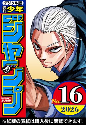 週刊少年ジャンプ2026年16号
