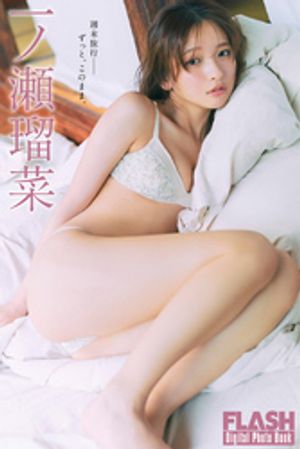 FLASHデジタル写真集一ノ瀬瑠菜週末旅行ーーずっと、このまま。
